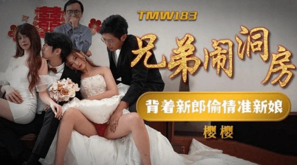 TMW-183 婚礼前尴尬地和嫂子调情