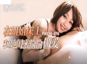 91KCM-076 Went to visit a close friend but had no friends at home