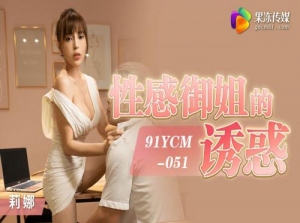 91YCM-051 Online dating and its ending